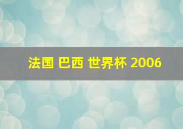 法国 巴西 世界杯 2006